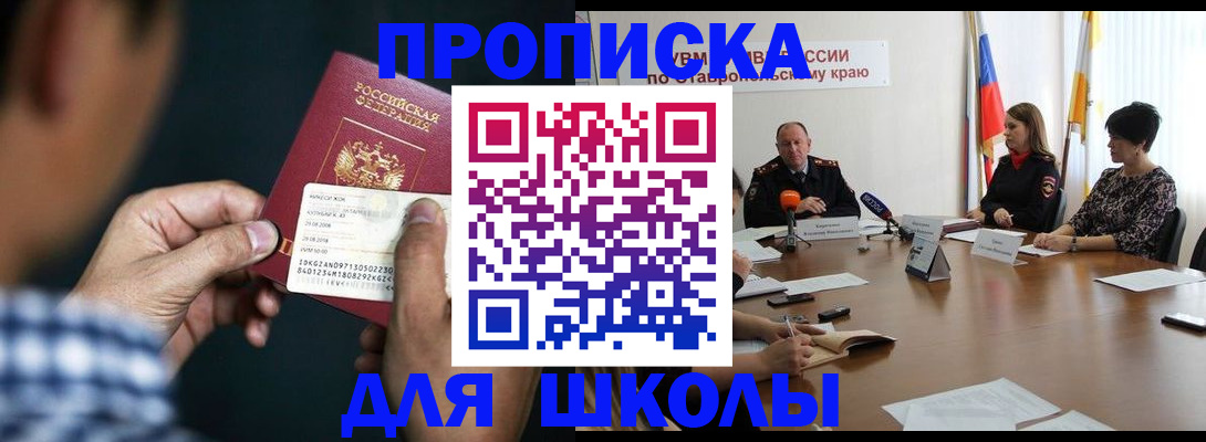 прописка для школы в Арсеньеве